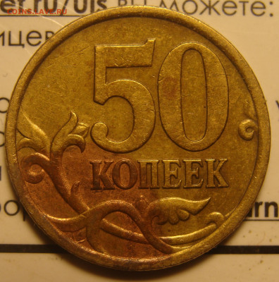 50 копеек 2005 сп 2.32А ? Очень редкая,она же? - DSC09799.JPG