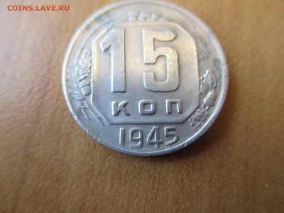 15 копеек 1945 штамп 1.2 А   Блиц.  08.09 - IMG_4863.JPG