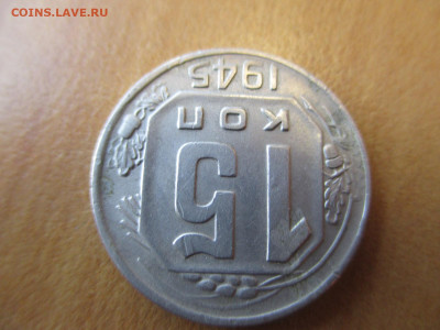 15 копеек 1945 штамп 1.2 А   Блиц.  08.09 - IMG_4864.JPG