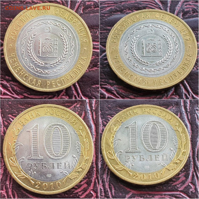 Чеченская р-ка. 10 рублей 2010 бим. До 05.09 - IMG-20210905-WA0005