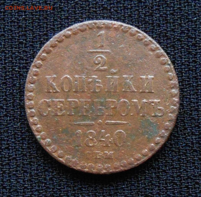 2 коп. 1840 СПМ .До 11.09.21. 22-00 Мск. - DSCN1600.JPG