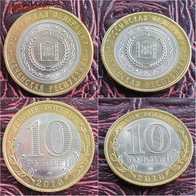 Чеченская р-ка. 10 рублей 2010 бим. До 05.09. N3 - IMG-20210905-WA0004