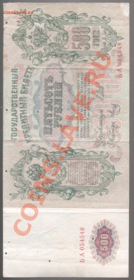 500 рублей 1912 года до 29.10 в 22.00мск - 009