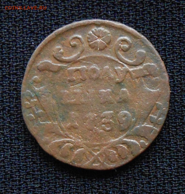 Полушка 1739 г.До 11.09.21. в 22-00 по Мск. - DSCN1604.JPG