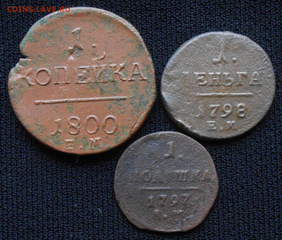 Полушка1797АМ ,Деньга1798ЕМ,Копейка1800ЕМ. До11.09.21в 22-00 - DSCN1585.JPG