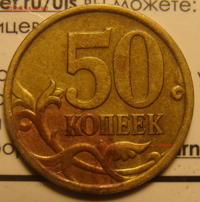50 копеек 2005 сп 2.32А ? Очень редкая,она же? - DSC09799.JPG