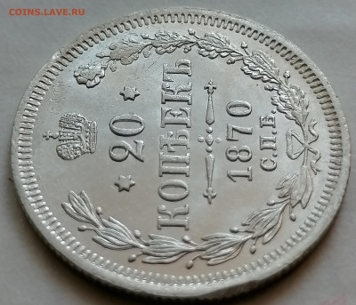 20 коп 1870 хорошая - IMG_20210905_181522