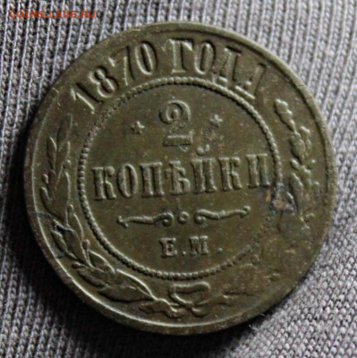 2 копейки 1870 ем Окончание: 7.09.2021г. в 22:00 мск. - IMG_7055.JPG