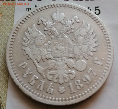 1 рубль 1897 ** - IMG_20210905_183037