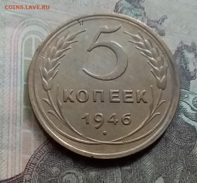 5 копеек 1946. До 7.9.21 в 22.00 - 20210905_154100