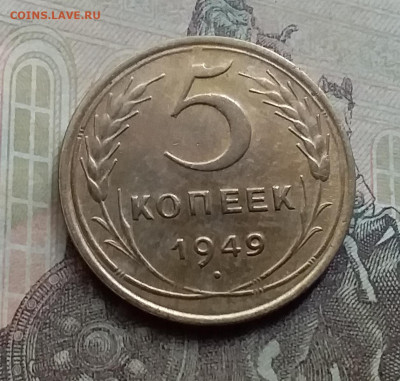 5 копеек 1949.до 7.9.21 в 22.00 - 20210905_154344