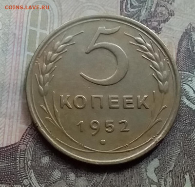 5 копеек 1952. До 7.9.21 в 22.00 - 20210905_154634