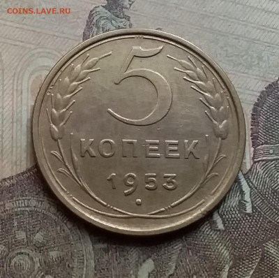 5 копеек 1953. До 7.9.21 в 22.00 - 20210905_154947