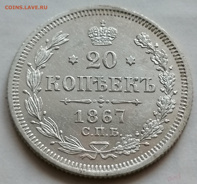 20 копеек 1867 шикарная - IMG_20210905_194706