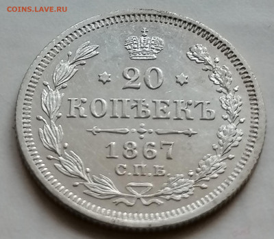 20 копеек 1867 шикарная - IMG_20210905_195028