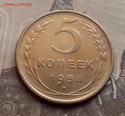 5 копеек 1954. До 7.9.21 в 22.00 - 20210905_155236