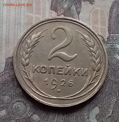 2 копейки 1926. До 7.9.21 в 22.00 - 20210905_160458
