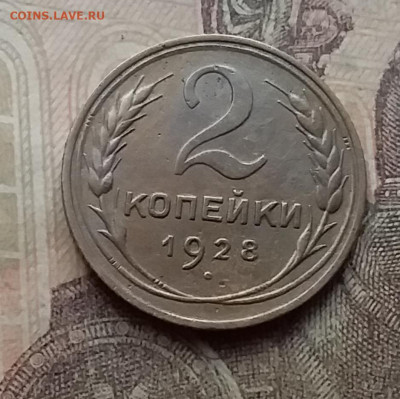 2 копейки 1928. До 7.9.21 в 22.00 - 20210905_160747