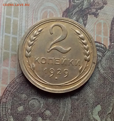2 копейки 1929. До 7.9.21 в 22.00 - 20210905_161135