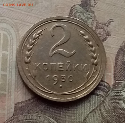 2 копейки 1930. До 7.9.21 в 22.00 - 20210905_161731