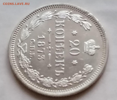 20 коп 1873 красивая - IMG_20210905_201621