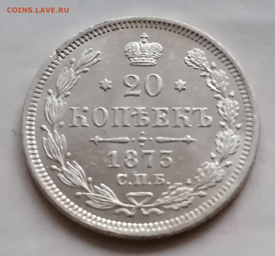 20 коп 1873 красивая - IMG_20210905_201538