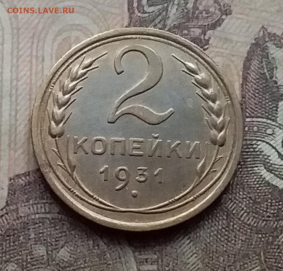 2 копейки 1931. До 7.9.21 в 22.00 - 20210905_162104