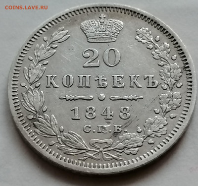 20 копеек 1848 хорошая - IMG_20210905_202132
