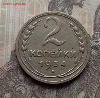 2 копейки 1934. До 7.9.21 в 22.00 - 20210905_162355