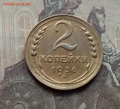 2 копейки 1936. До 7.9.21 в 22.00 - 20210905_162644