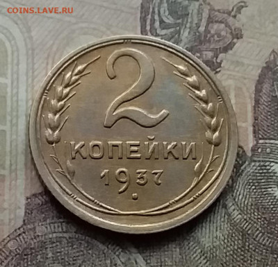 2 копейки 1937. До 7.9.21 в 22.00 - 20210905_162925