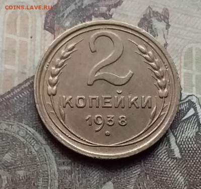 2 копейки 1938. До 7.9.21 в 22.00 - 20210905_163211