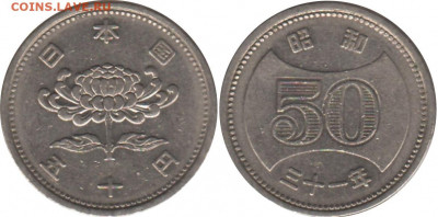 Япония 10 монет с 1933 по 1956 г.г. до 09.09.2021 22:00 - 50 йен1956