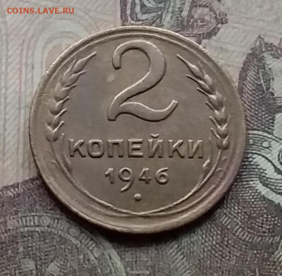 2 копейки 1946. До 7.9.21 в 22.00 - 20210905_163749