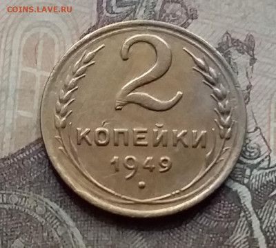 2 копейки 1949. До 7.9.21 в 22.00 - 20210905_164027