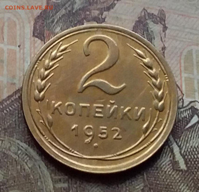 2 копейки 1952. До 7.9.21 в 22.00 - 20210905_164605