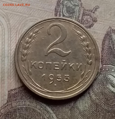 2 копейки 1953. До 7.9.21 в 22.00 - 20210905_164858