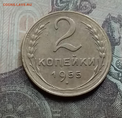 2 копейки 1955. До 7.9.21 в 22.00 - 20210905_165415