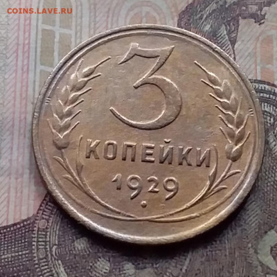 3 копейки 1929. До 7.9.21 в 22.00 - 20210905_170631
