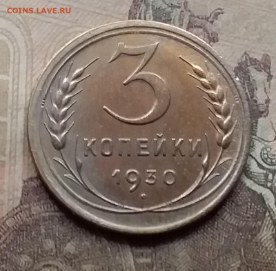 3 копейки 1930. До 7.9.21 в 22.00 - 20210905_170910