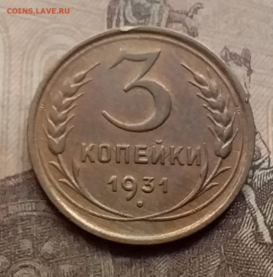 3 копейки 1931. До 7.9.21 в 22.00 - 20210905_171443