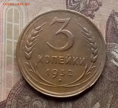 3 копейки 1932. До 7.9.21 в 22.00 - 20210905_171727