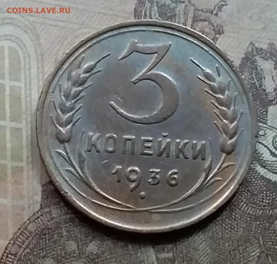 3 копейки 1936. До 7.9.21 в 22.00 - 20210905_172114