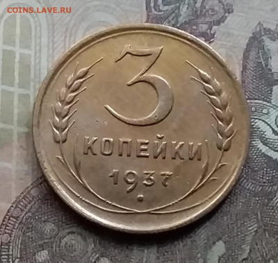3 копейки 1937. До 7.9.21 в 22.00 - 20210905_174439