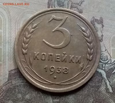 3 копейки 1938. До 7.9.21 в 22.00 - 20210905_174730