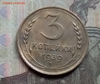 3 копейки 1939. До 7.9.21 в 22.00 - 20210905_174941
