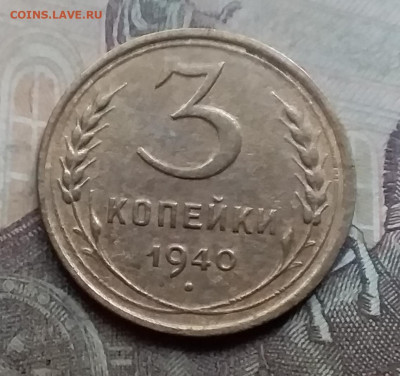3 копейки 1940. До 7.9.21 в 22.00 - 20210905_175141