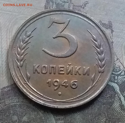3 копейки 1946. До 7.9.21 в 22.00 - 20210905_175659