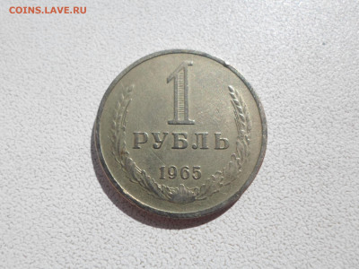 1 рубль 1965 , 09.09.21. 22.20 - SAM_4799.JPG