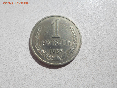 1 рубль 1985 , 09.09.21. 22.20 - SAM_4788.JPG